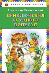 Обложка книги «Приключения блудного попугая»