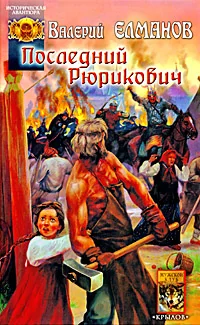 Обложка книги «Последний Рюрикович»