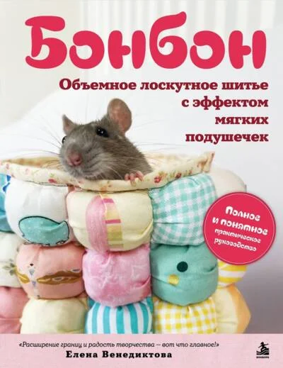 Обложка книги «Бонбон. Объемное лоскутное шитье с эффектом мягких подушечек»