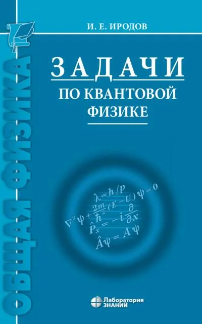 Обложка книги «Задачи по квантовой физике»