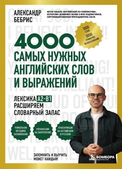 Обложка книги «Лексика. 4000 самых нужных английских слов и выражений. A2-B1. Расширяем словарный запас»