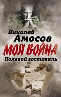 Обложка книги «Моя война. Полевой госпиталь»