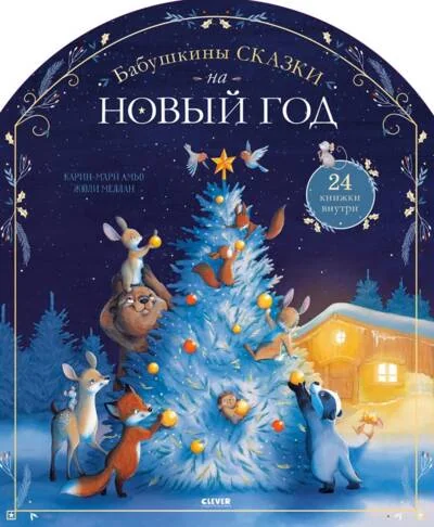 Обложка книги «Бабушкины сказки на Новый год»
