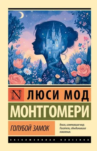 Обложка книги «Голубой замок»