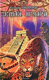 Обложка книги «Земля ягуара»