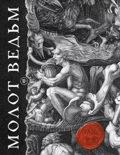 Обложка книги «Молот ведьм»