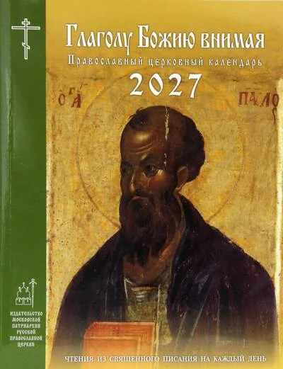 Обложка книги «Календарь «Глаголу Божию внимая». 2027 год. Чтения из Священного Писания на каждый день»