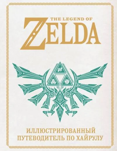 Обложка книги «The Legend of Zelda. Иллюстрированный путеводитель по Хайрулу»