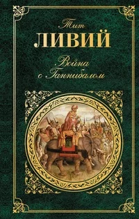 Обложка книги «Война с Ганнибалом»