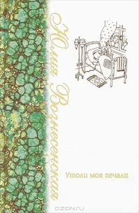 Обложка книги «УТОЛИ МОЯ ПЕЧАЛИ»