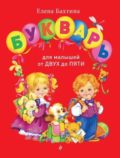 Обложка книги «Букварь для малышей от двух до пяти»