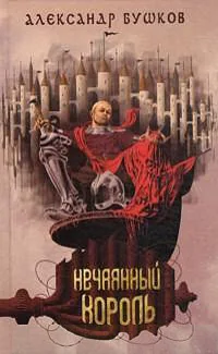 Обложка книги «Нечаянный король»