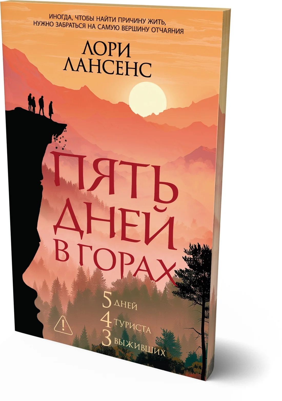 Обложка книги «Пять дней в горах»