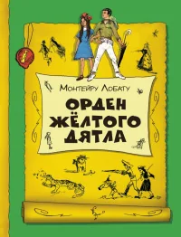 Обложка книги «Орден Желтого Дятла»