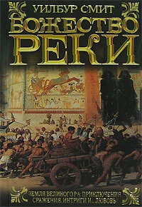 Обложка книги «Божество реки»