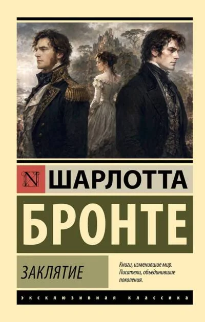 Обложка книги «Заклятие (Шарлотта Бронте)»