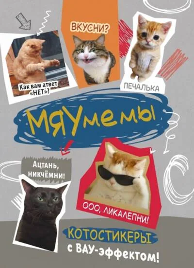 Обложка книги «Мяумемы. Котостикеры с ВАУ-эффектом!»