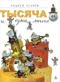 Обложка книги «Тысяча и одна мышь»