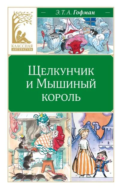 Обложка книги «Щелкунчик и Мышиный король»