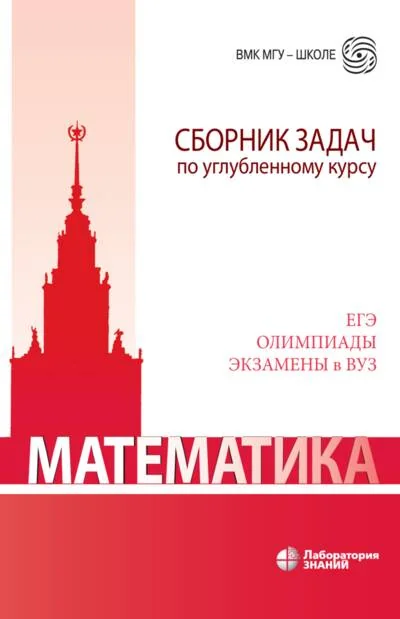 Обложка книги «Математика. Сборник задач по углубленному курсу. Учебно-методическое пособие»