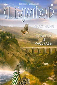 Обложка книги «Анастасия ; Повести и рассказы»