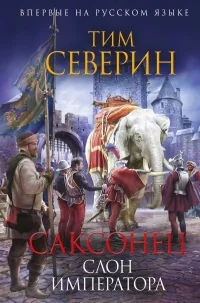 Обложка книги «Саксонец. Слон императора»