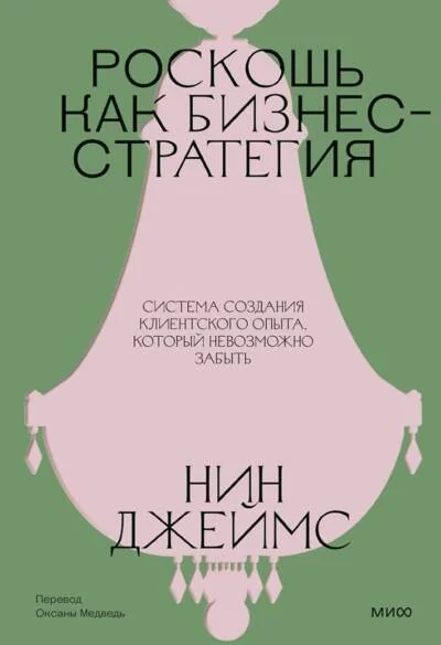 Обложка книги «Роскошь как бизнес-стратегия. Система создания клиентского опыта, который невозможно забыть (Нин Джеймс)»