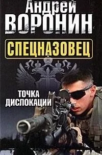 Обложка книги «Спецназовец. Точка дислокации»