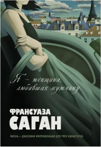 Обложка книги «Я - женщина, любившая мужчину»