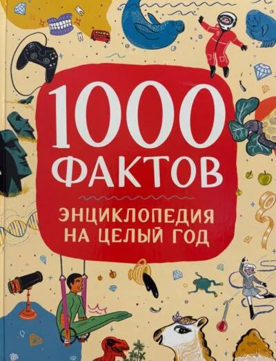Обложка книги «1000 фактов. Энциклопедия на целый год»