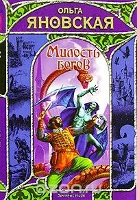 Обложка книги «Милость богов»