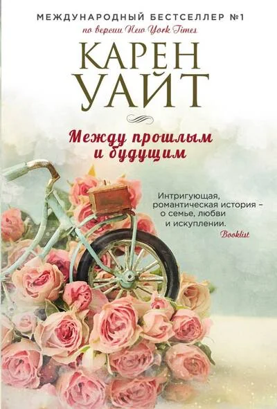 Обложка книги «Между прошлым и будущим»