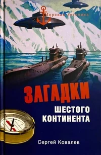 Обложка книги «Загадки Шестого континента»