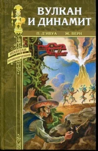 Обложка книги «Вулкан и динамит»