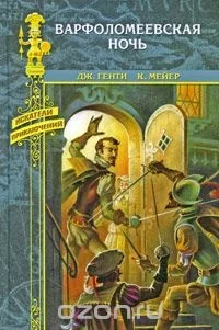 Обложка книги «Варфоломеевская ночь»