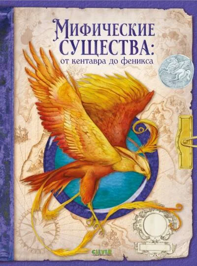 Обложка книги «Мифические существа: от кентавра до феникса»