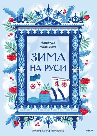 Обложка книги «Зима на Руси»