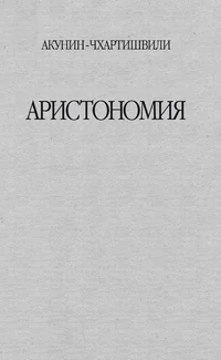 Обложка книги «Аристономия (Aristonomija)»