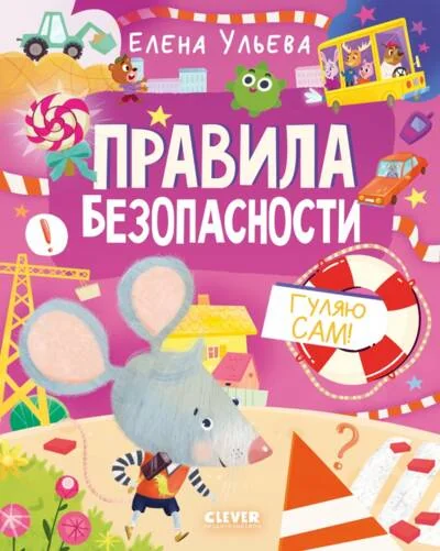 Обложка книги «Правила безопасности. Гуляю сам!»