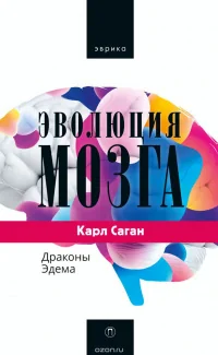 Обложка книги «Эволюция мозга. Драконы Эдема»
