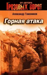 Обложка книги «Горная атака»