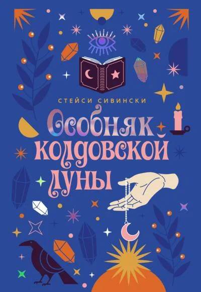Обложка книги «Особняк колдовской луны»