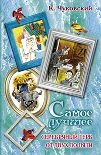 Обложка книги «Самое лучшее. Серебряный герб. От двух до пяти»