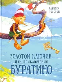Обложка книги «Золотой ключик, или Приключения Буратино»