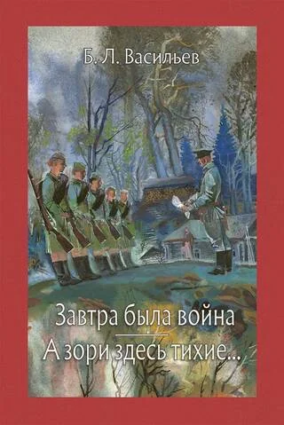 Обложка книги «Завтра была война. А зори здесь тихие»