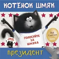 Обложка книги «Котёнок Шмяк - президент»