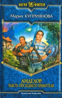 Обложка книги «Анделор. Власть последнего Хранителя»