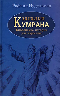 Обложка книги «Загадки Кумрана»