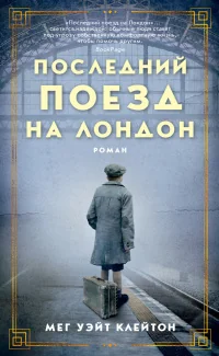Обложка книги «Последний поезд на Лондон»