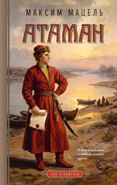 Обложка книги «Атаман»